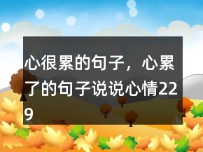 心很累的句子，心累了的句子說說心情229條