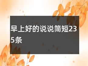 早上好的說說簡短235條