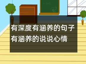 有深度有涵養(yǎng)的句子有涵養(yǎng)的說說心情短句242條