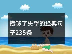 攢夠了失望的經(jīng)典句子235條