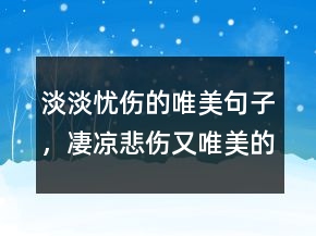 淡淡憂傷的唯美句子，凄涼悲傷又唯美的句子219條