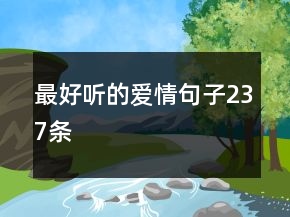 最好聽的愛情句子237條