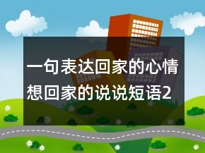 一句表達(dá)回家的心情想回家的說說短語200條