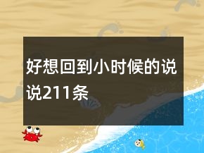 好想回到小時(shí)候的說說211條