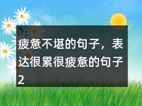 疲憊不堪的句子，表達很累很疲憊的句子225條