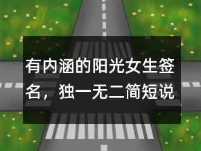 有內(nèi)涵的陽(yáng)光女生簽名，獨(dú)一無(wú)二簡(jiǎn)短說(shuō)說(shuō)223條