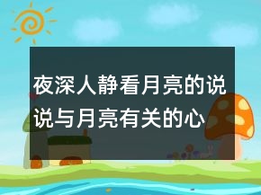 夜深人靜看月亮的說說與月亮有關(guān)的心情說說233條