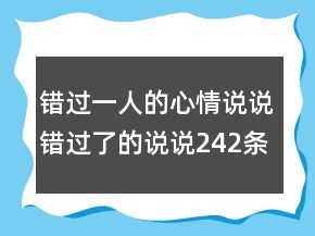 錯(cuò)過一人的心情說說錯(cuò)過了的說說242條