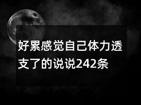 好累感覺自己體力透支了的說說242條