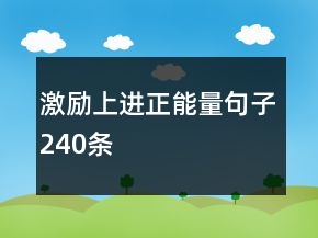 激勵(lì)上進(jìn)正能量句子240條