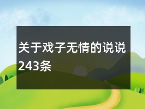 關(guān)于戲子無情的說說243條