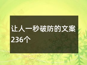 讓人一秒破防的文案236個