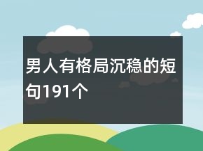 男人有格局沉穩(wěn)的短句191個(gè)