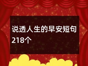 說透人生的早安短句218個(gè)