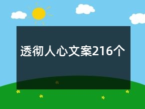 透徹人心文案216個(gè)