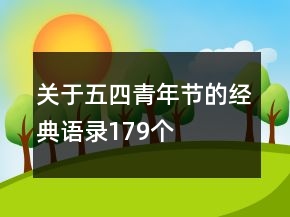 關(guān)于五四青年節(jié)的經(jīng)典語錄179個(gè)