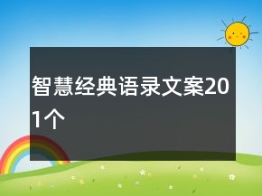 智慧經(jīng)典語錄文案201個