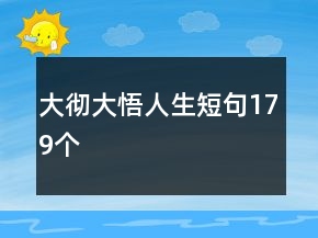 大徹大悟人生短句179個(gè)