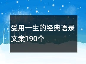 受用一生的經(jīng)典語錄文案190個(gè)