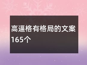 高逼格有格局的文案165個(gè)