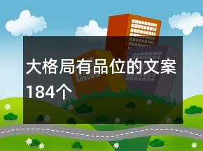 大格局有品位的文案184個(gè)