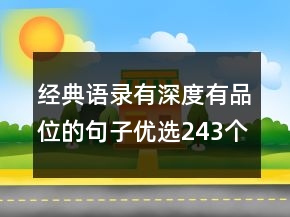 經(jīng)典語(yǔ)錄有深度有品位的句子優(yōu)選243個(gè)