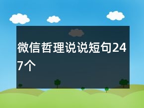 微信哲理說說短句247個(gè)