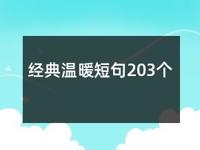 經(jīng)典溫暖短句203個