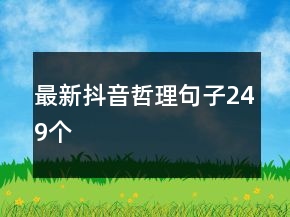 最新抖音哲理句子249個(gè)