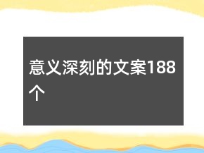 意義深刻的文案188個(gè)
