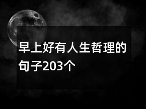 早上好有人生哲理的句子203個(gè)