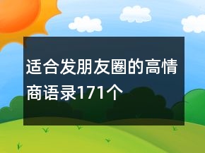 適合發(fā)朋友圈的高情商語錄171個(gè)