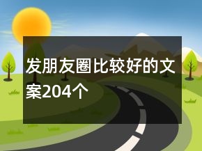 發(fā)朋友圈比較好的文案204個(gè)
