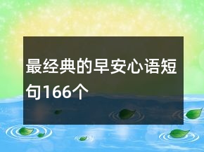 最經(jīng)典的早安心語短句166個