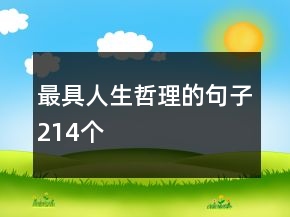 最具人生哲理的句子214個(gè)
