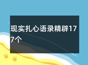 現(xiàn)實扎心語錄精辟177個