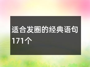 適合發(fā)圈的經(jīng)典語句171個