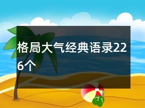 格局大氣經(jīng)典語(yǔ)錄226個(gè)