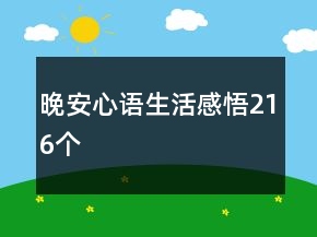 晚安心語生活感悟216個(gè)