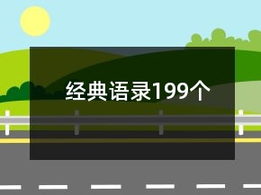 經(jīng)典語錄199個