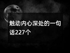 觸動內(nèi)心深處的一句話227個(gè)