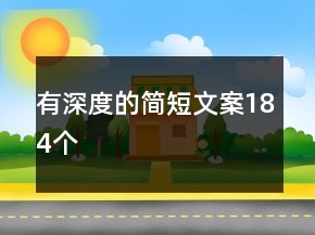 有深度的簡短文案184個