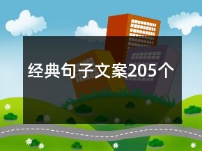 經(jīng)典句子文案205個
