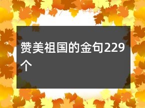 贊美祖國的金句229個