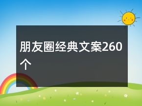 朋友圈經(jīng)典文案260個(gè)