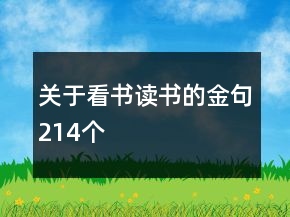 關(guān)于看書讀書的金句214個(gè)