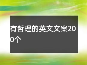 有哲理的英文文案200個(gè)