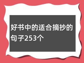 好書中的適合摘抄的句子253個