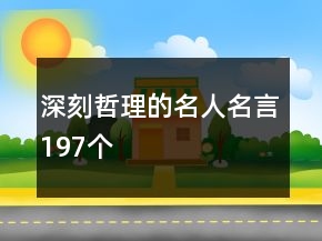 深刻哲理的名人名言197個