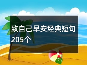 致自己早安經(jīng)典短句205個